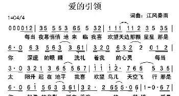 爱的引领_通俗唱法乐谱_词曲:江风秦雨 江风秦雨