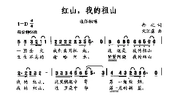 红山，我的祖山_通俗唱法乐谱_词曲:冉之 宋汇霖