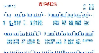 我不够任性_通俗唱法乐谱_词曲:许阳 孙颖