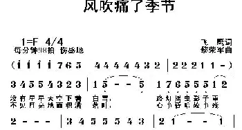 风吹痛了季节_通俗唱法乐谱_词曲:飞鹰 黎荣军