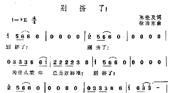 别挤了！_通俗唱法乐谱_词曲:陈奎及 徐沛东