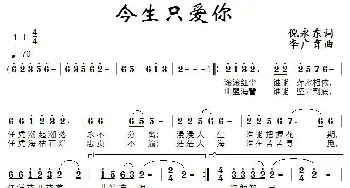 今生只爱你_通俗唱法乐谱_词曲:倪永东 李广育