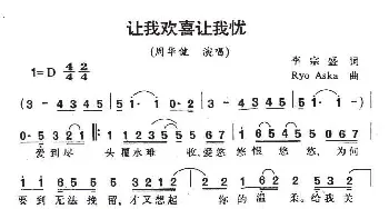 让我欢喜让我忧_通俗唱法乐谱_词曲:李宗盛 Ryo Aska