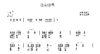 边走边唱_通俗唱法乐谱_词曲:张兆仁 武秀林