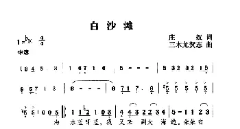 白沙滩_通俗唱法乐谱_词曲:庄奴 三木尤贺志