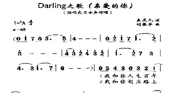 Darling之歌_通俗唱法乐谱_词曲:孟庆凡 刘振华