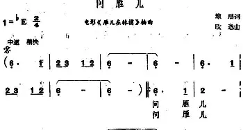 问雁儿_通俗唱法乐谱_词曲:琼瑶 欣逸