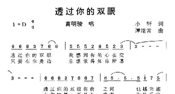 透过你的双眼_通俗唱法乐谱_词曲:小轩 谭继常