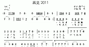 再见2011_通俗唱法乐谱_词曲:紫竹心 南风