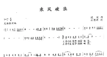 乘风破浪_通俗唱法乐谱_词曲:钱海 朱国祥