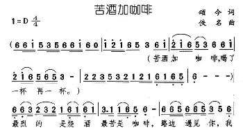 苦酒加咖啡_通俗唱法乐谱_词曲:颂今 佚名