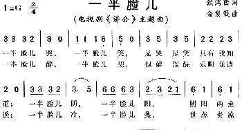 一半脸儿_通俗唱法乐谱_词曲:张鸿西 金复载