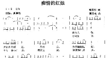 痴情的红烛_通俗唱法乐谱_词曲:雷喜明 黄永亮