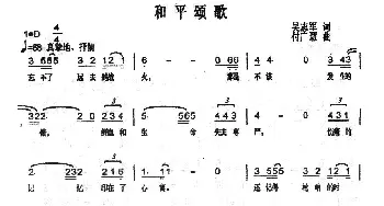 和平颂歌_通俗唱法乐谱_词曲:吴志军 付广慧