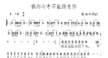 我的心中不能没有你_通俗唱法乐谱_词曲:张萌萌 张萌萌