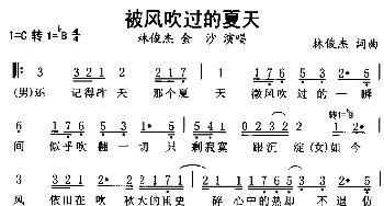 被风吹过的夏天_通俗唱法乐谱_词曲:林俊杰 林俊杰