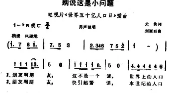 别说这是小问题_通俗唱法乐谱_词曲:史俊 刘雁西