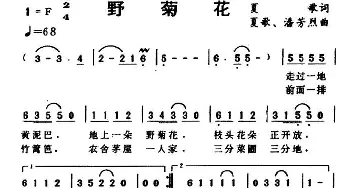 野菊花_通俗唱法乐谱_词曲:夏歌 夏歌 潘芳烈