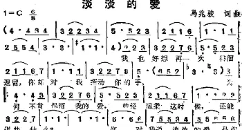 苏芮演唱金曲 淡淡的爱_通俗唱法乐谱_词曲:马兆骏 马兆骏