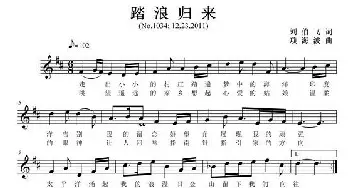 踏浪归来_通俗唱法乐谱_词曲:刘伯飞 项海波