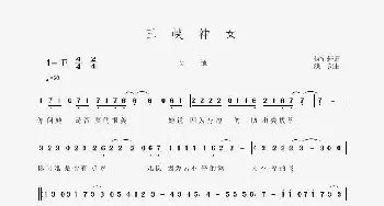 三峡神女_通俗唱法乐谱_词曲:贺沛轩 洪凯