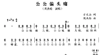 公公偏头痛_通俗唱法乐谱_词曲:方文山 周杰伦