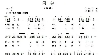 同学_通俗唱法乐谱_词曲:刘鹏 郭奂