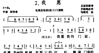 我愿_通俗唱法乐谱_词曲:茅晓峰改词 邹辉明