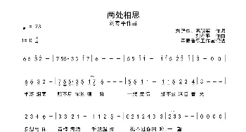 两处相思_通俗唱法乐谱_词曲:刘舒东，高明军 刘寿平