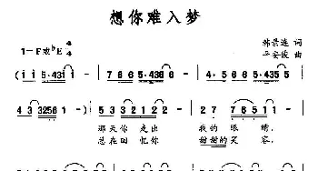 想你难入梦_通俗唱法乐谱_词曲:韩景连 平安俊