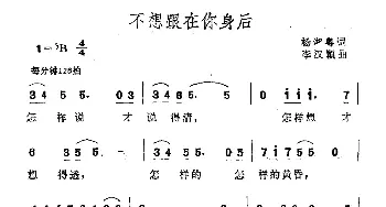 不想跟在你身后_通俗唱法乐谱_词曲:杨湘粤 李汉颖