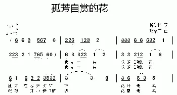 孤芳自赏的花_通俗唱法乐谱_词曲:折建锋 邓洛章