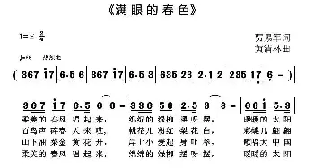 满眼的春色_通俗唱法乐谱_词曲:贾累军 黄清林