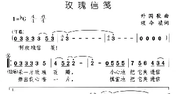 玫瑰信笺_通俗唱法乐谱_词曲:颂今