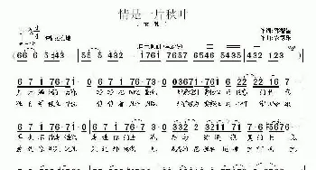 情是一片秋叶_通俗唱法乐谱_词曲:邓智星 农家乐