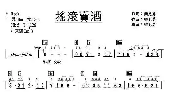 摇滚卖酒_通俗唱法乐谱_词曲: