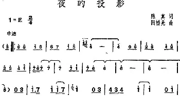 邓丽君演唱金曲 夜的投影_通俗唱法乐谱_词曲:陈真 [日]因幡晃