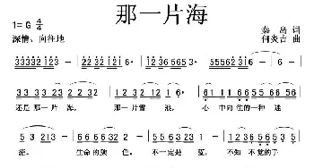 那一片海_通俗唱法乐谱_词曲:秦岛 何炎吉