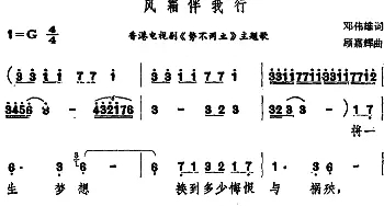 风霜伴我行_通俗唱法乐谱_词曲:邓伟雄 顾嘉辉