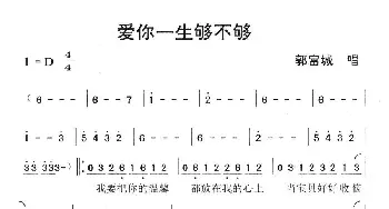 爱你一生够不够_通俗唱法乐谱_词曲:陈大力 陈大力 陈秀男