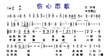 伤心恋歌_通俗唱法乐谱_词曲:红叶 叶宗荣