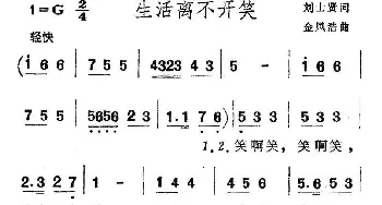 生活离不开笑_通俗唱法乐谱_词曲:刘士贤 金凤浩