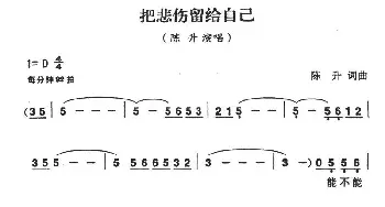 把悲伤留给自己_通俗唱法乐谱_词曲:陈升 陈升