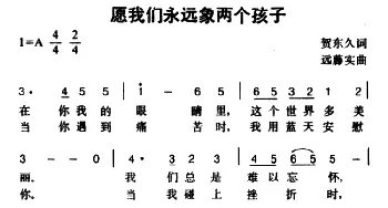 原我们永远象两个孩子_通俗唱法乐谱_词曲:贺东久 远藤实