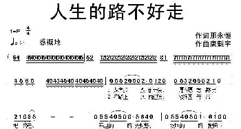 人生的路不好走_通俗唱法乐谱_词曲:那永恒 康魁宇