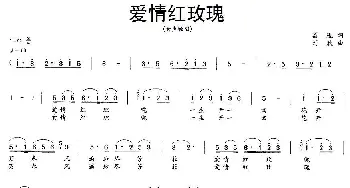 爱情红玫瑰_通俗唱法乐谱_词曲:葛逊 刘欣