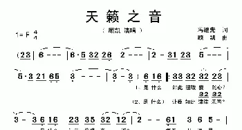 天籁之音_通俗唱法乐谱_词曲:冯继先 顾凯