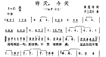 昨天，今天_通俗唱法乐谱_词曲:林煌坤 井上忠夫