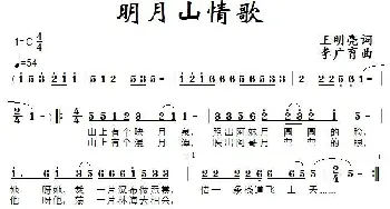 明月山情歌_通俗唱法乐谱_词曲:王明亮 李广育