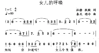 女儿的呼唤_通俗唱法乐谱_词曲:杜静 耿耿 秦天 颂今